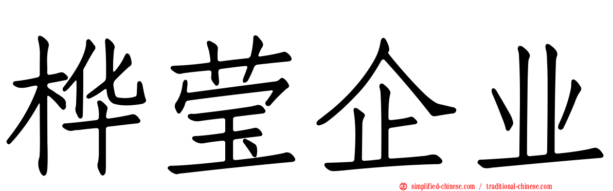 桦莹企业