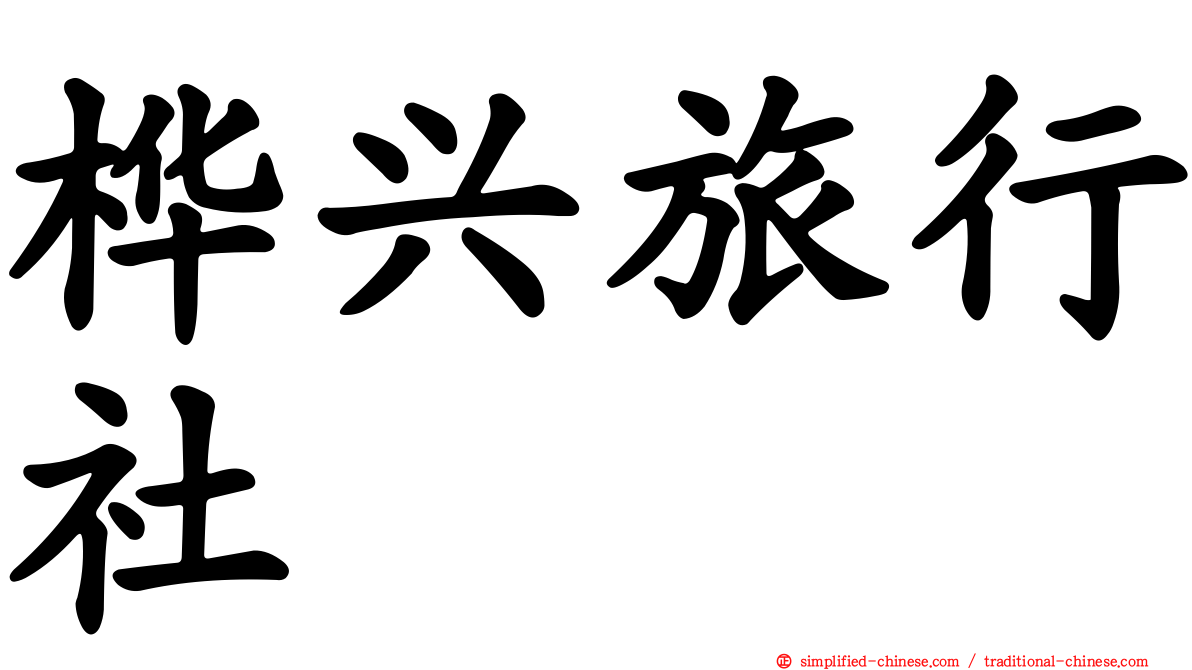 桦兴旅行社