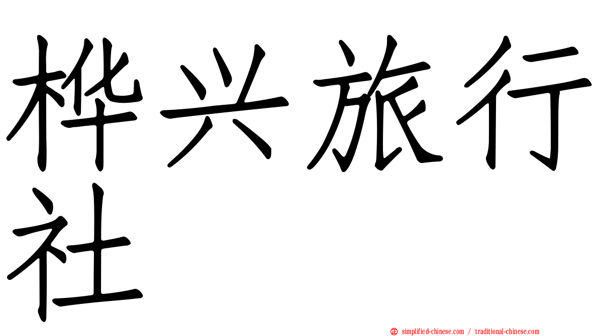 桦兴旅行社