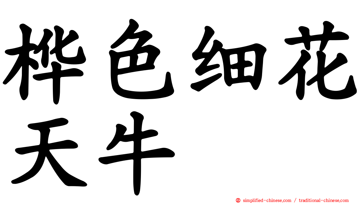 桦色细花天牛