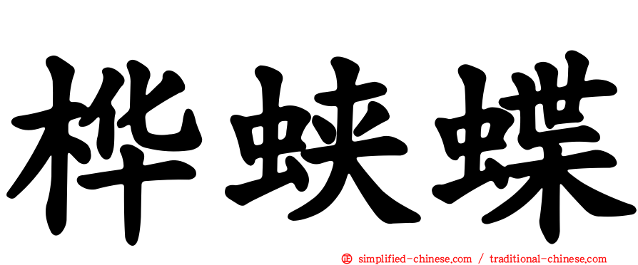 桦蛱蝶