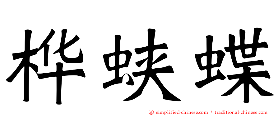 桦蛱蝶
