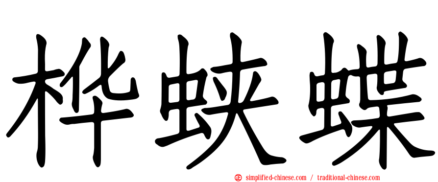 桦蛱蝶