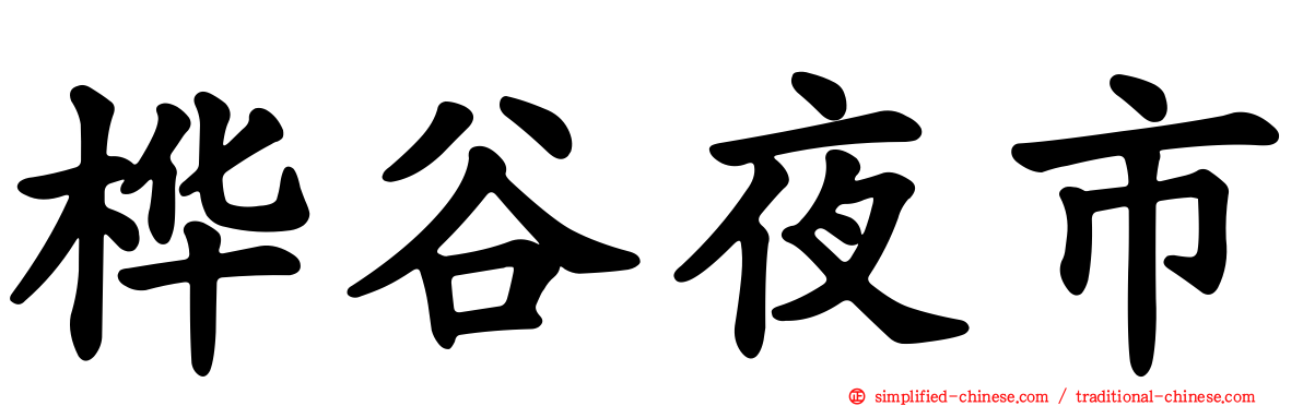 桦谷夜市