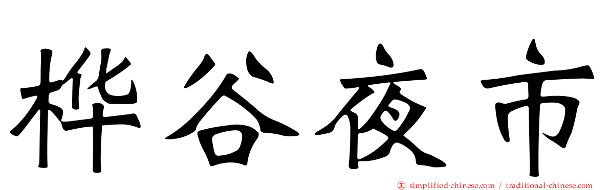 桦谷夜市