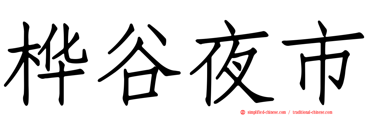 桦谷夜市