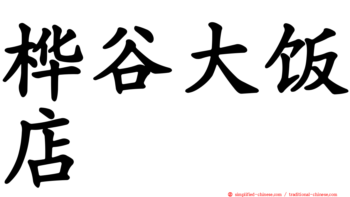 桦谷大饭店