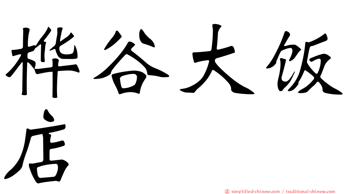 桦谷大饭店