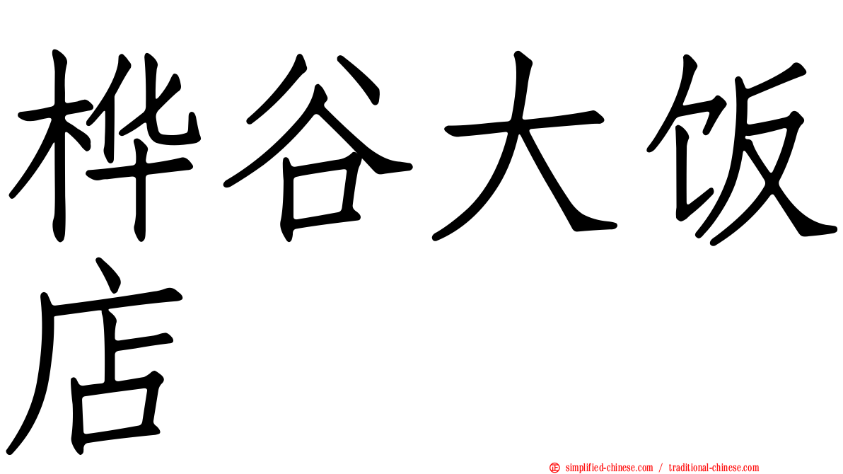 桦谷大饭店
