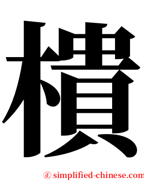 樻 serif font