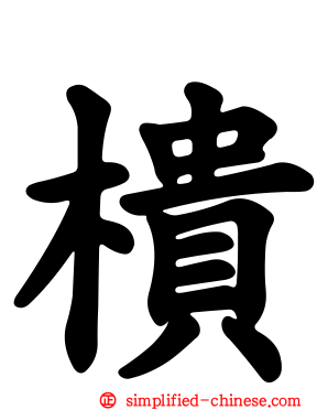 樻