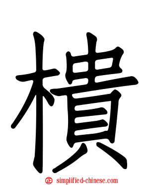 樻