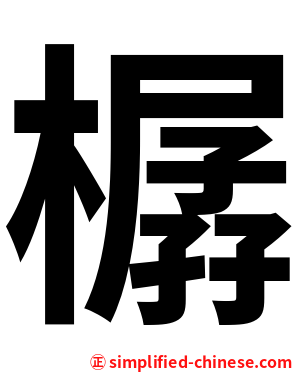 樼