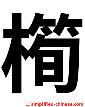 橁