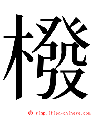 橃 ming font