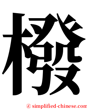 橃 serif font