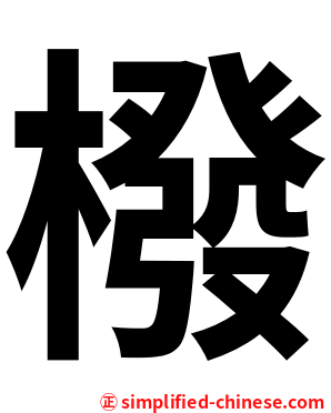 橃
