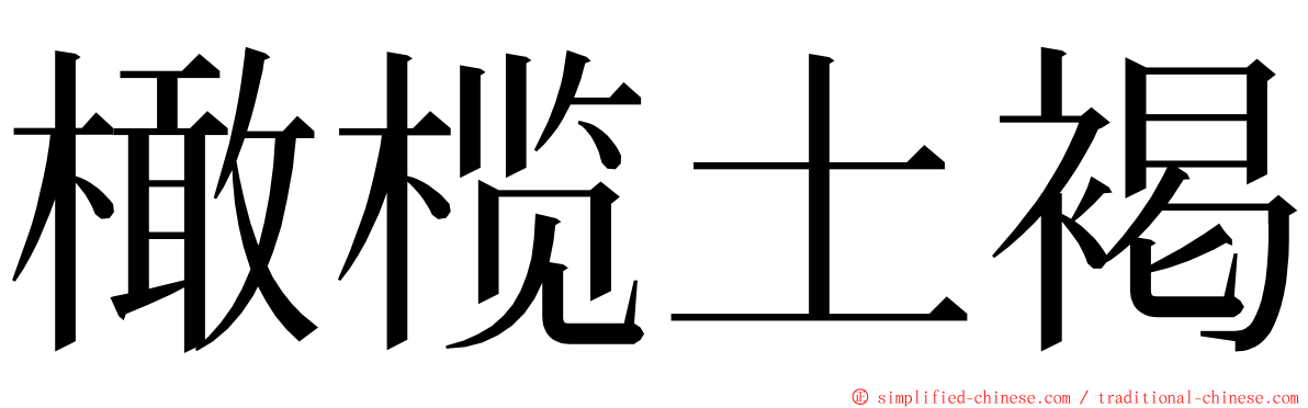橄榄土褐 ming font