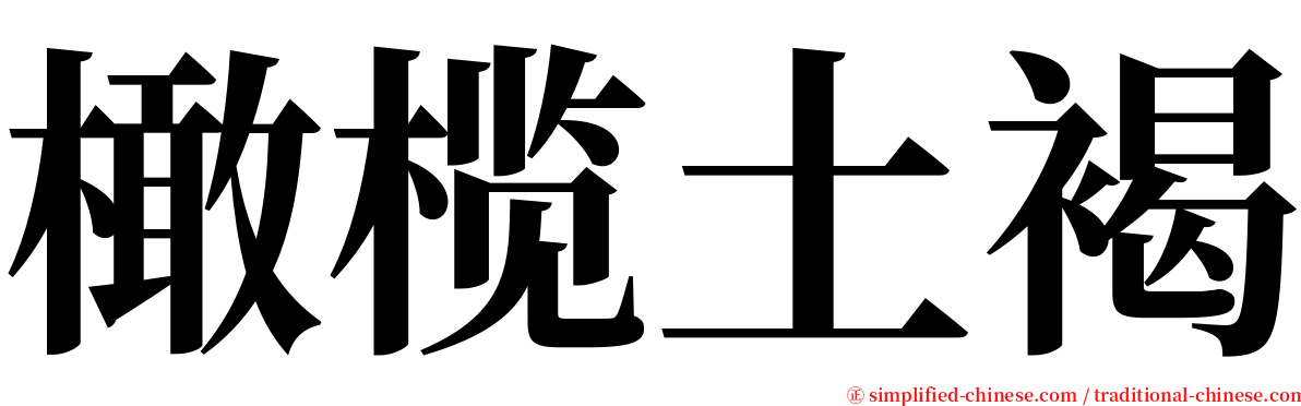 橄榄土褐 serif font