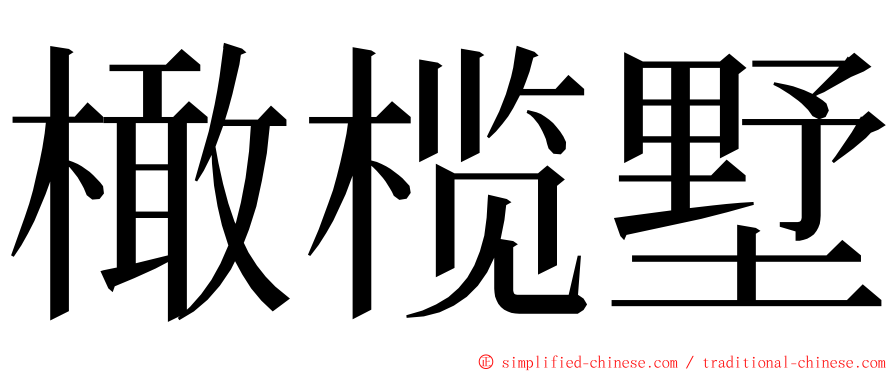 橄榄墅 ming font