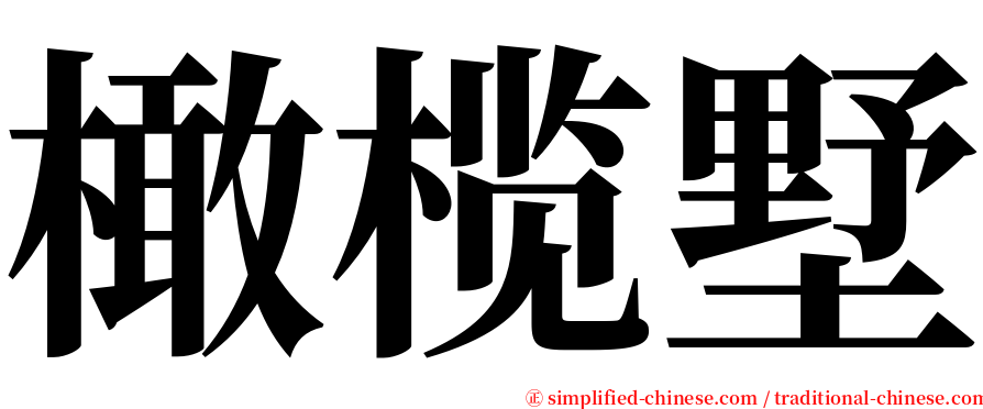 橄榄墅 serif font