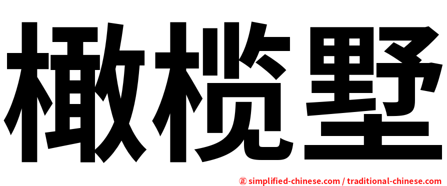 橄榄墅