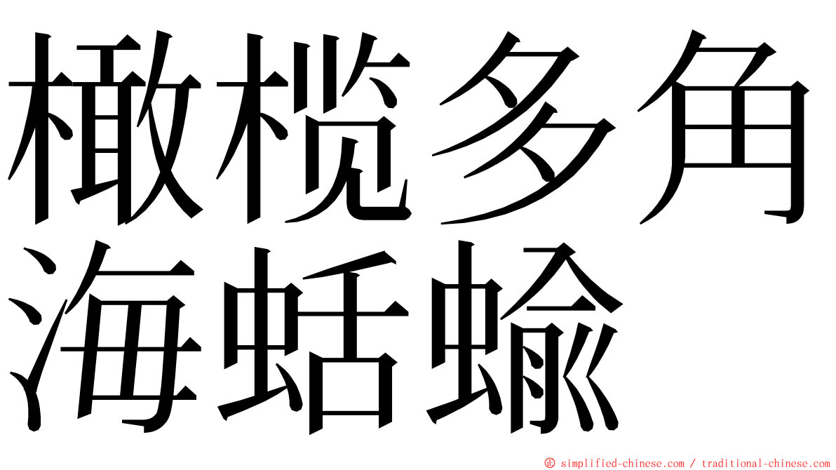 橄榄多角海蛞蝓 ming font