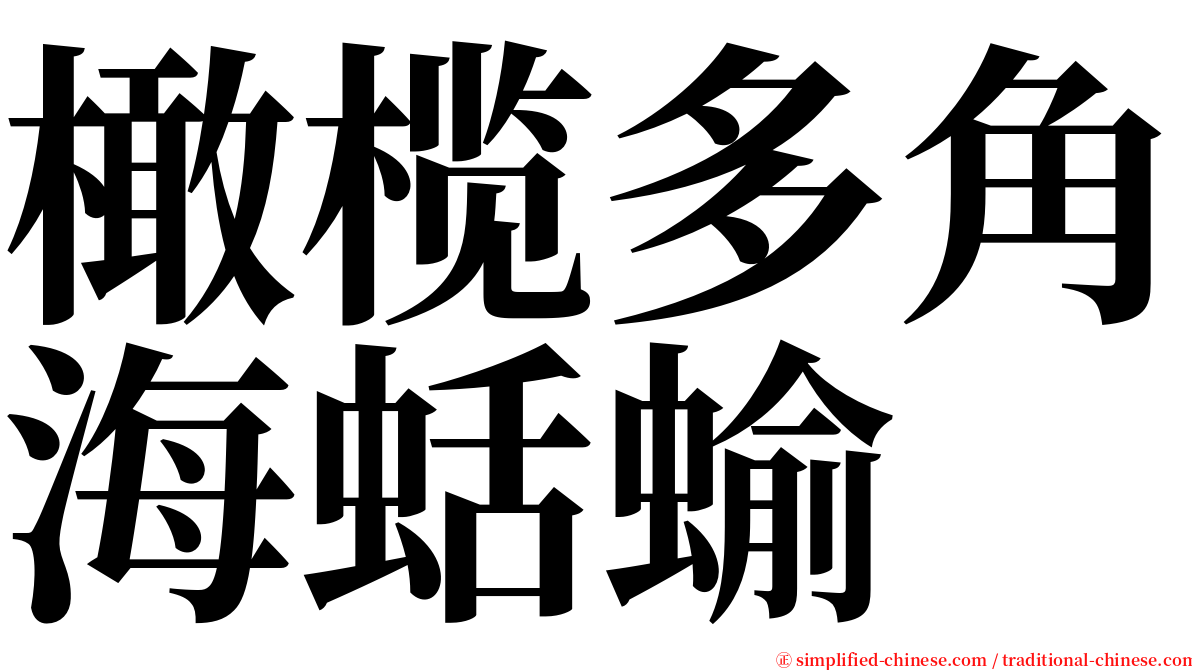 橄榄多角海蛞蝓 serif font