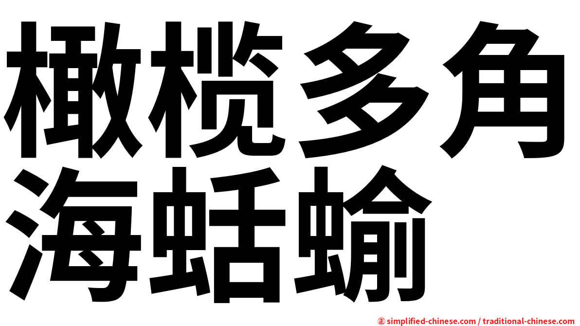 橄榄多角海蛞蝓