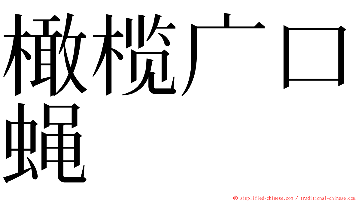橄榄广口蝇 ming font