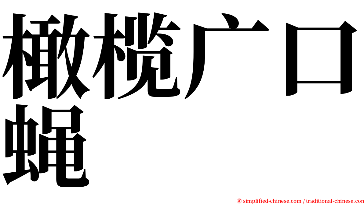 橄榄广口蝇 serif font