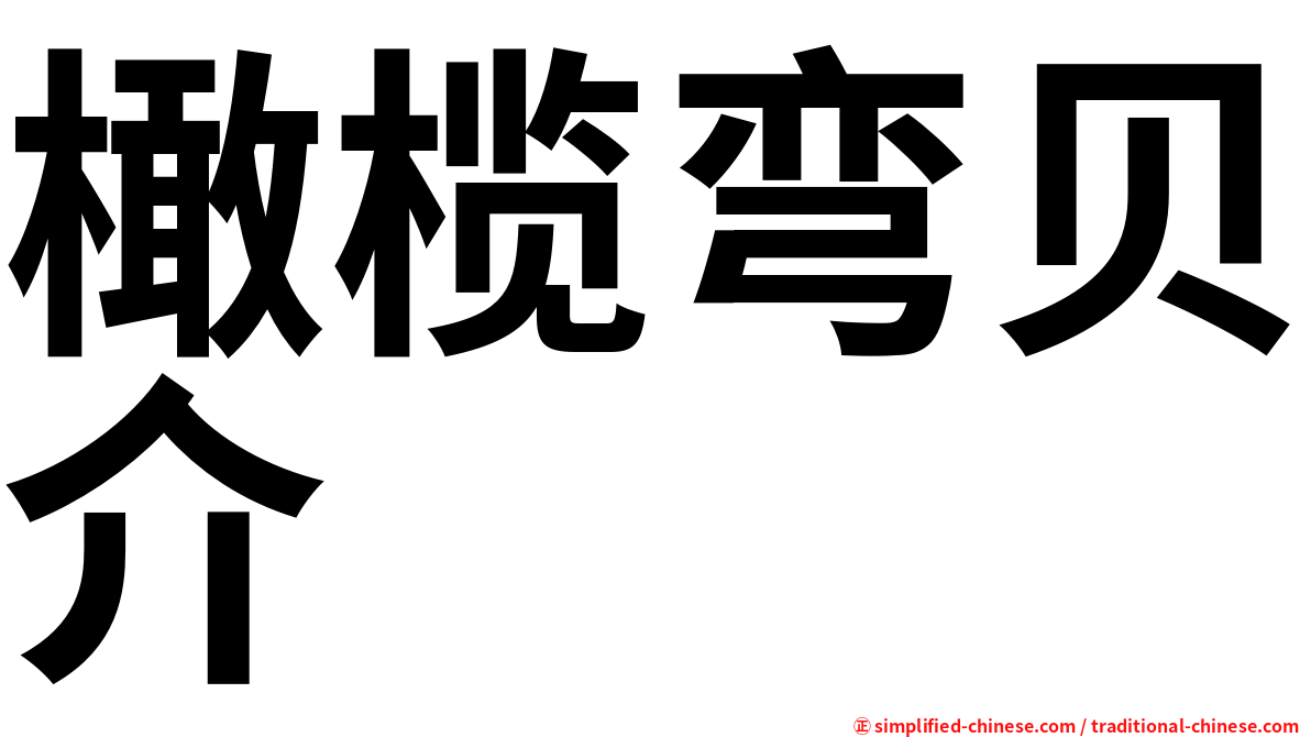 橄榄弯贝介