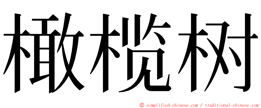 橄榄树 ming font