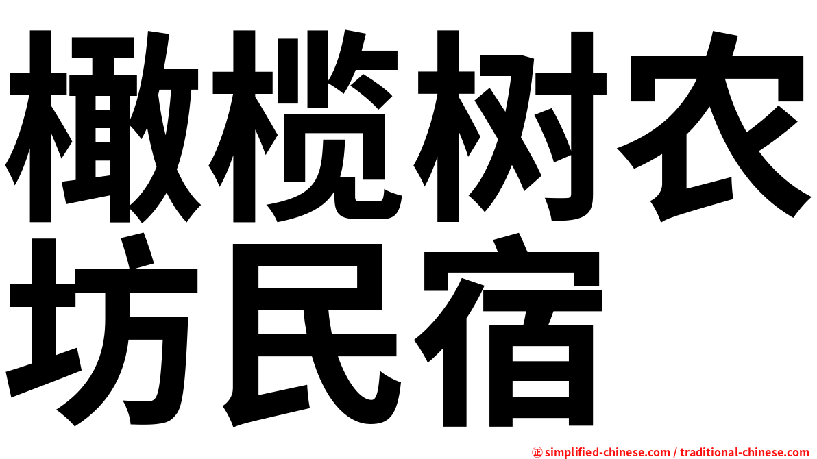 橄榄树农坊民宿