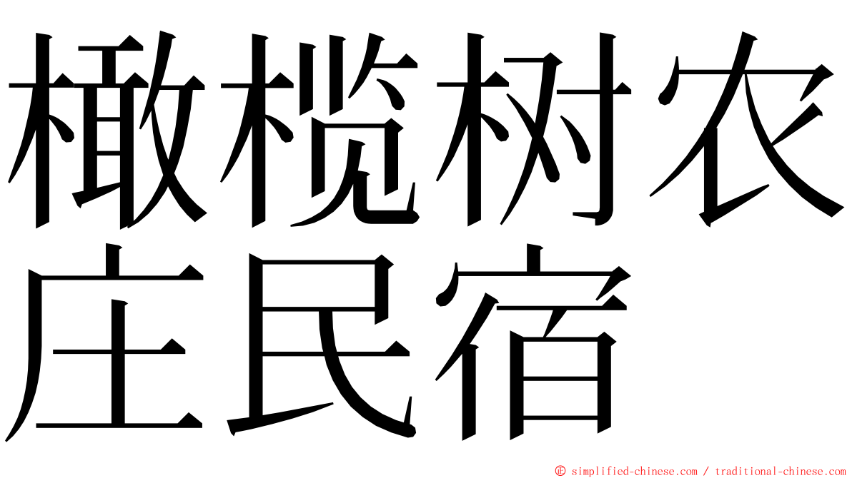 橄榄树农庄民宿 ming font