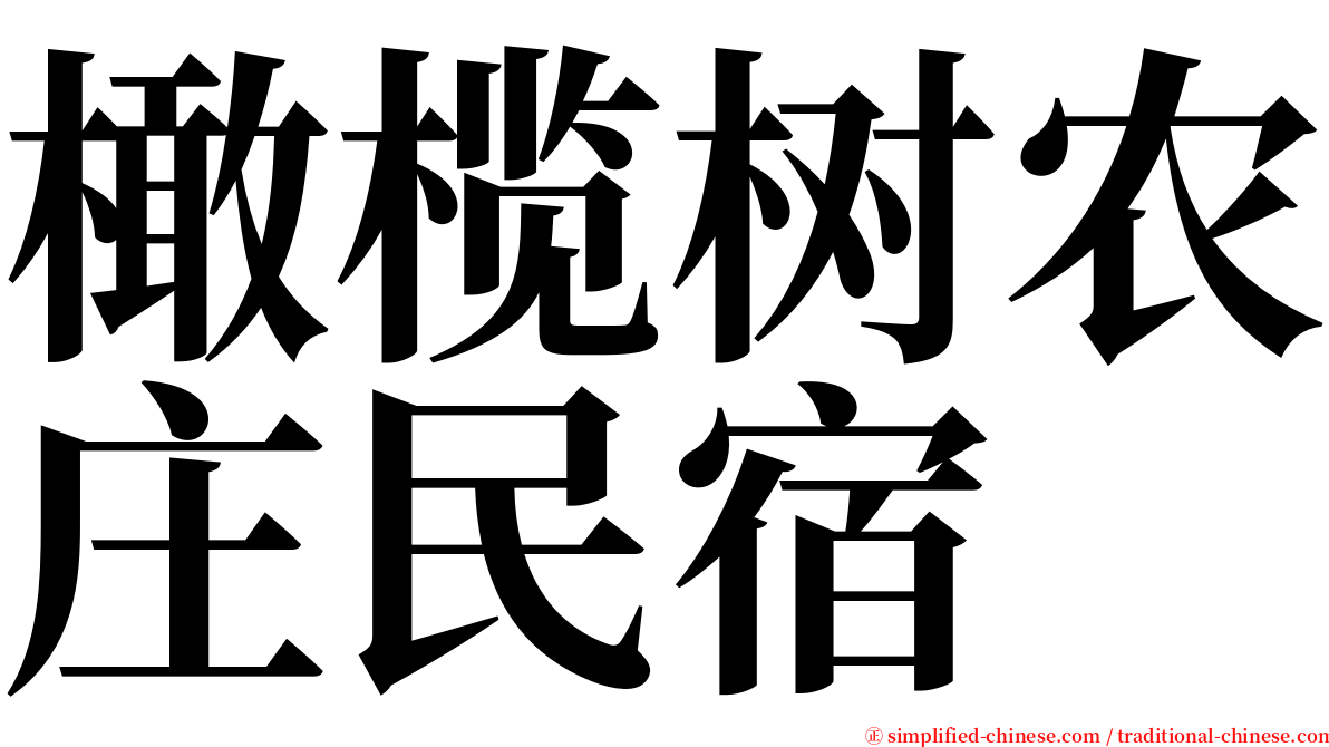 橄榄树农庄民宿 serif font