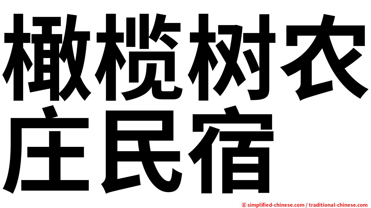 橄榄树农庄民宿