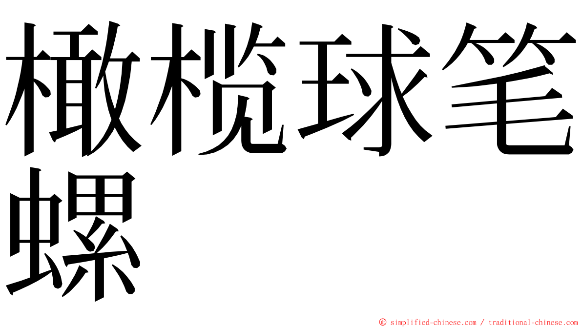 橄榄球笔螺 ming font