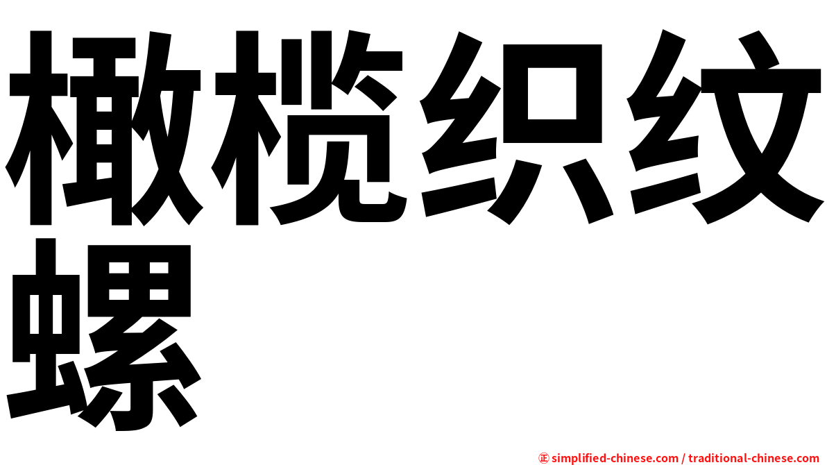 橄榄织纹螺