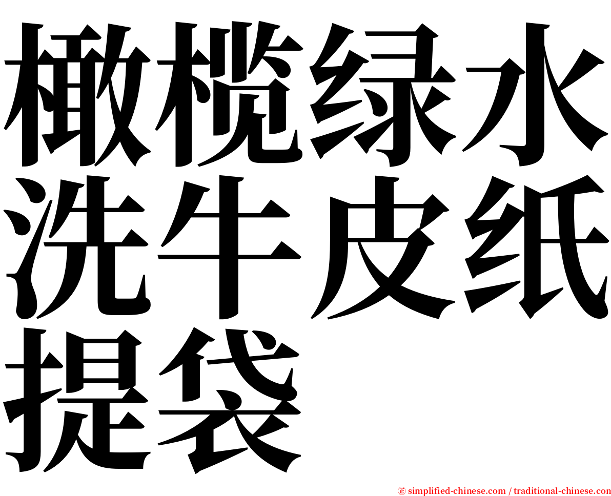 橄榄绿水洗牛皮纸提袋 serif font