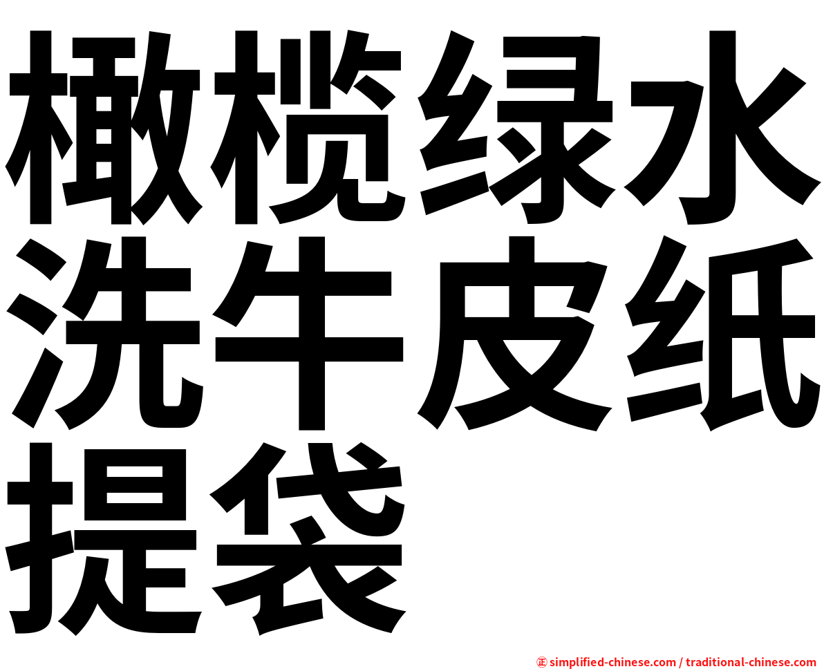 橄榄绿水洗牛皮纸提袋