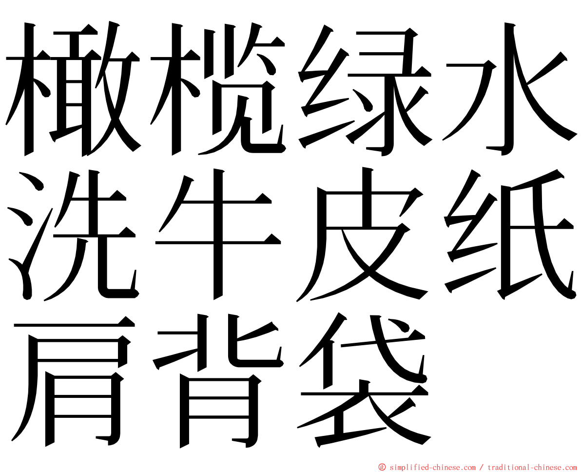橄榄绿水洗牛皮纸肩背袋 ming font