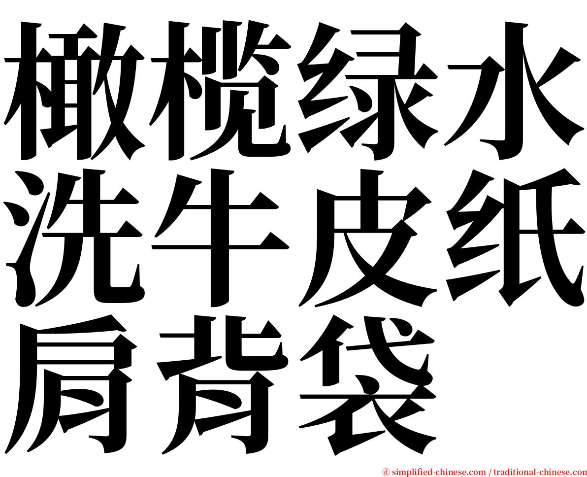 橄榄绿水洗牛皮纸肩背袋 serif font