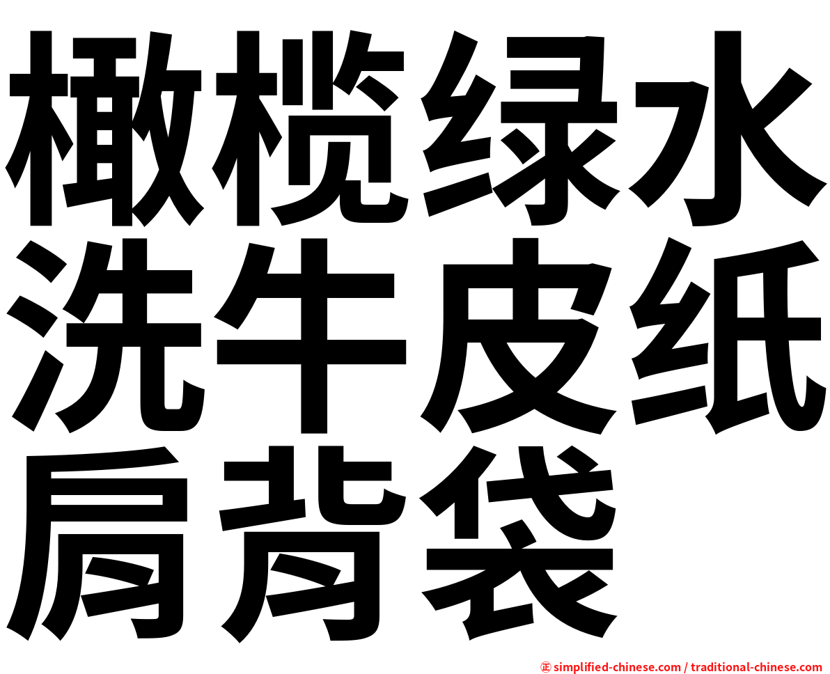 橄榄绿水洗牛皮纸肩背袋