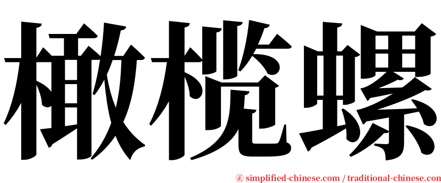 橄榄螺 serif font