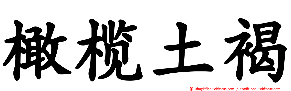 橄榄土褐