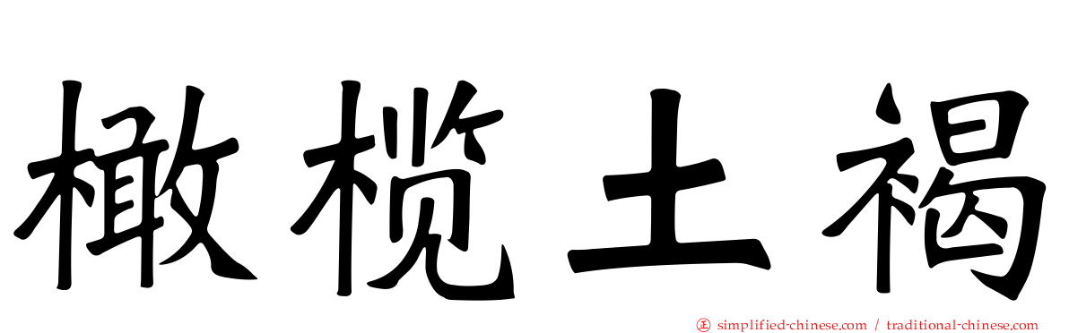 橄榄土褐