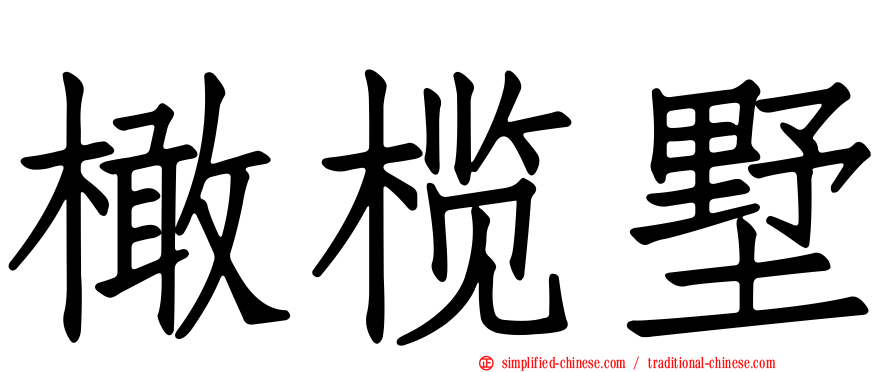 橄榄墅