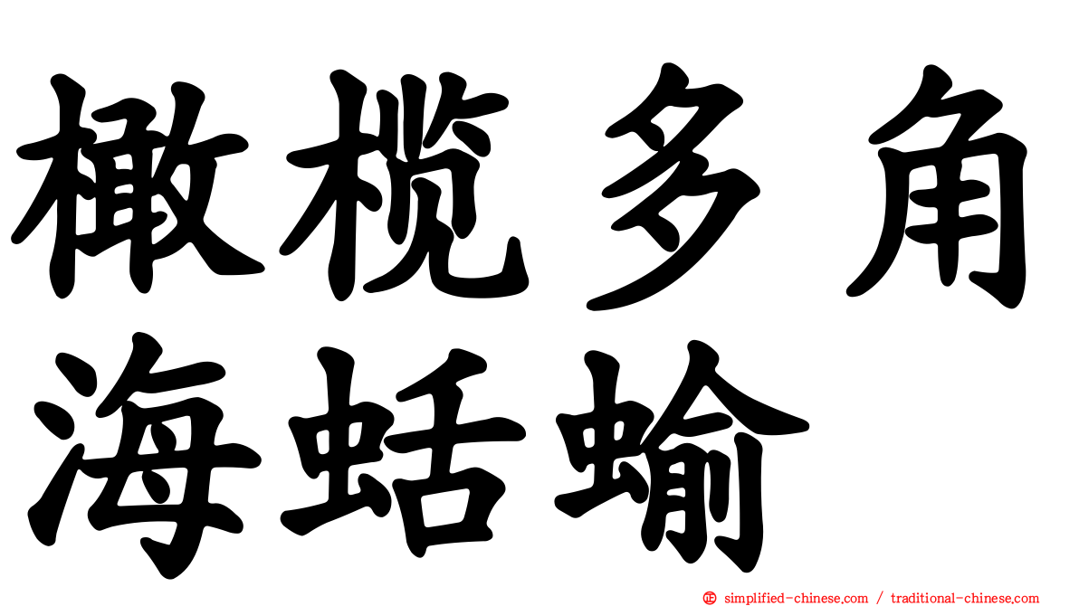 橄榄多角海蛞蝓