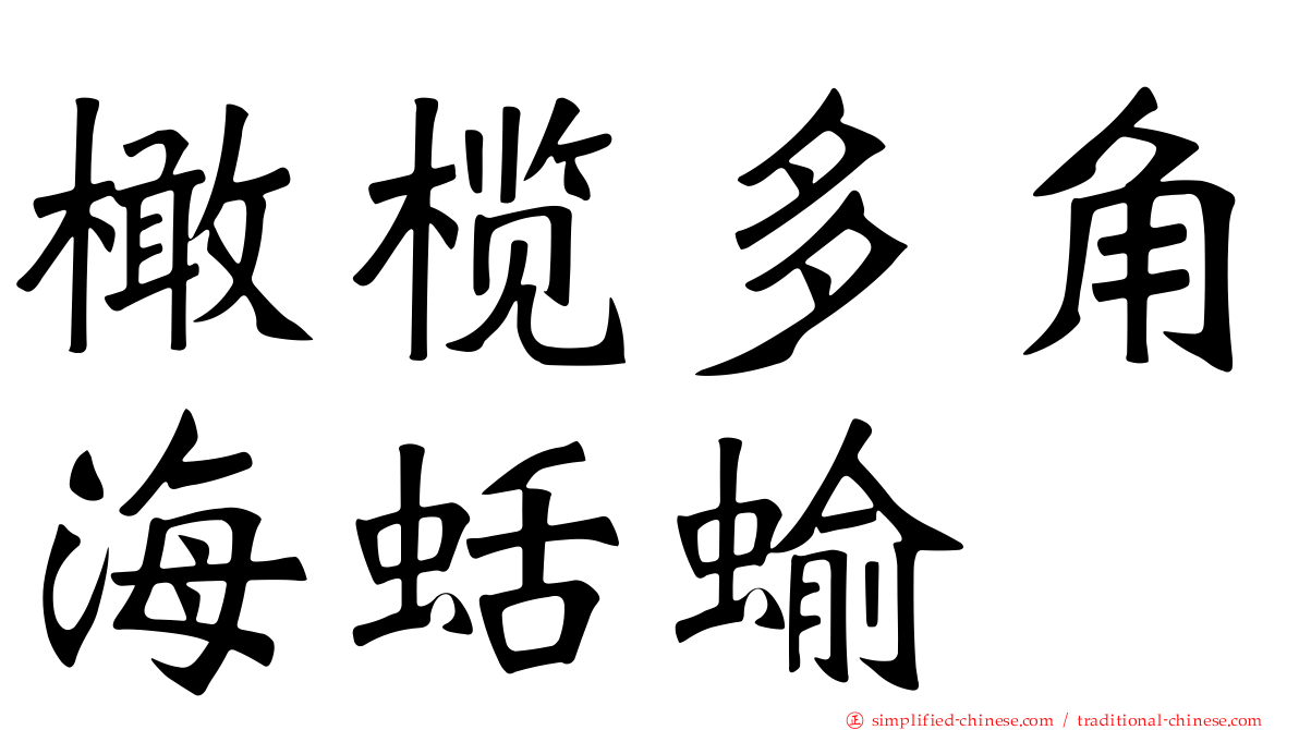 橄榄多角海蛞蝓